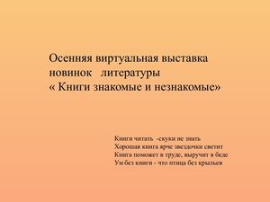 Осенняя выставка новинок литературы 2018