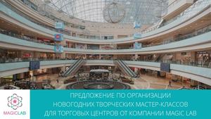 Новогодние Корпоративные Мастер Классы