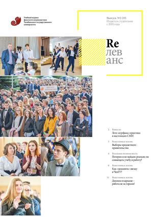 Учебный журнал Rелеванс / №2(19) октябрь 2018