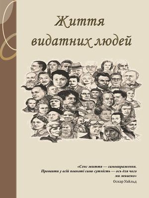 Життя видатних людей