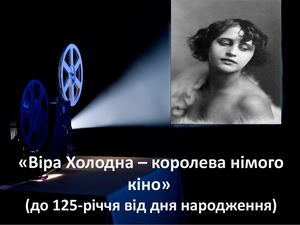 Віра Холодна – королева німого кіно»