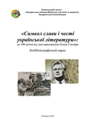 Гончар Олесь