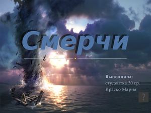 БЖД Торнадо