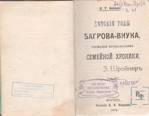 Аксаковь С. Т. Детские годы Багрова-внука, служащие продолжением семейной хроники.