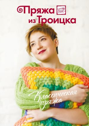 Классическая пряжа