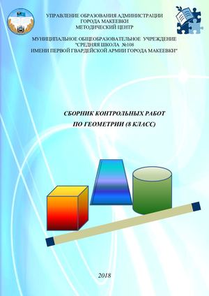 Ильина А.А. Сборник_контр.работ_по_геометрии_8 класс_.