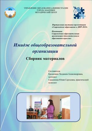Сборник материалов Имидж общеобразовательной организации .