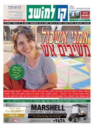 קו למושב, גיליון 1050 - 20/09/2018