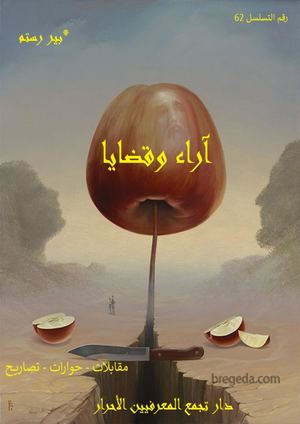 آراء وقضايا ، بير رستم ، حوارات وتصاريح ومقابلات