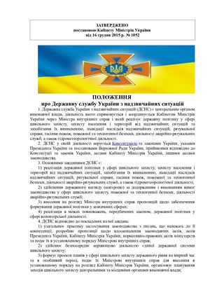 Положення про ДСНС