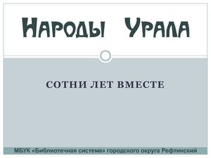 Народы Урала. Сотни лет вместе