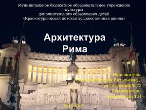 Архитектура Рима. Презентация/ЭОР/История изобразительного искусства