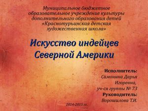 искусство индейцев Северной Америки. Презентация/ЭОР/История изобразительного искусства