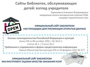 06_Сайты библиотек, обслуживающих детей: взгляд учредителя. Хорошавина Е.В.