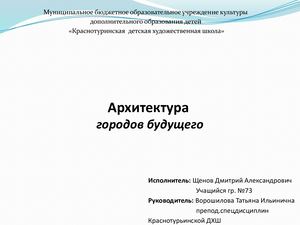 Архитектура городов будущего. Презентация