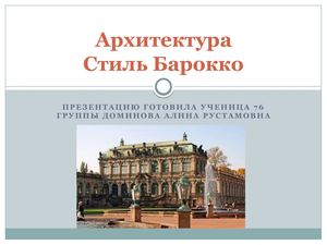 Стиль барокко. Презентация.