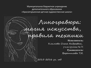 Линогравюра. Презентация/ЭОР/История изобразительного искусства