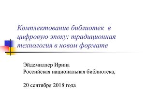 03_Открытая лекция «Комплетование библиотек в цифровую эпоху: традиционная технология в новом формате». Эйдемиллер И.В.