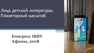 08_Итоги 36-го Международного конгресса IBBY в Афинах – 2018. Рудишина Т.В.