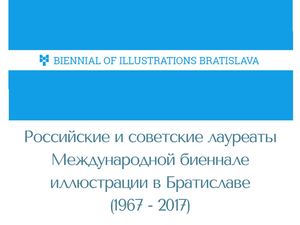 13_Чествование лауреатов Биеннале иллюстраций в Братиславе. Лебедева А.Э