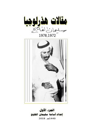 مقالات هذرلوجيا 1978/1972