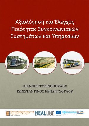 Αξιολόγηση και Έλεγχος Ποιότητας Συγκοινωνιακών Συστηµάτων και Υπηρεσιών.