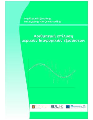 Αριθμητική Επίλυση Μερικών Διαφορικών Εξισώσεων.