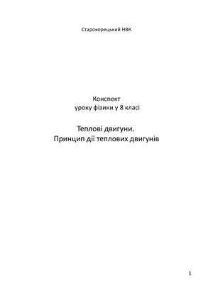 Бр Теплові двигуни