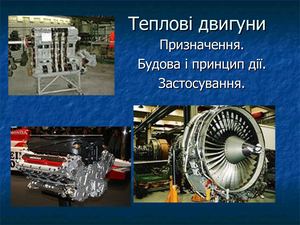 Теплові двигуни