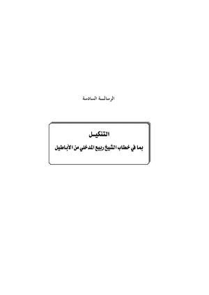 التنكيل بما في خطاب ربيع لمدخلي من الأباطيل.