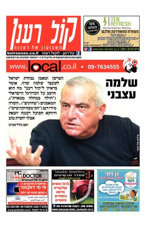 קול רענן העיתון המקומי של רעננה local.co.il