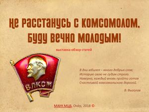 Не расстанусь с комсомолом