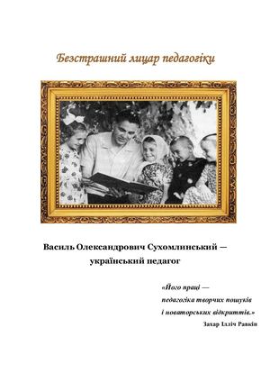 Бібліографічний покажчик Сухомлинський В О