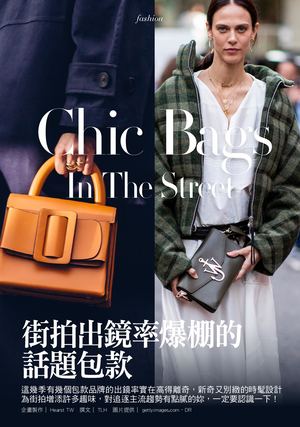 潮流觀點 - 街拍出鏡率爆棚的話題包款