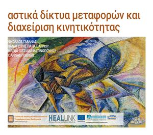 αστικά δίκτυα μεταφορών και διαχείριση κινητικότητας.