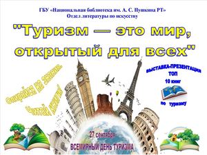 Туризм - это мир, открытый для всех.