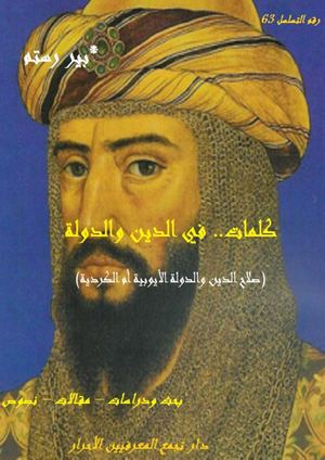 كلمات في الدين والسياسة، بير رستم، مقالات وتحليلات ، نصوص ودراسات