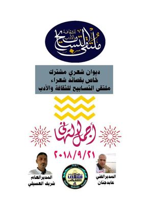 ديوان شعري خاص بشعراء ملتقى و اذاعة التابيح للثقافة و الادب