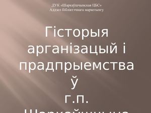 Гісторыя арганізацый і прадпрыемстваў