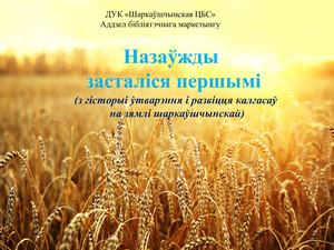 НАЗАЎЖДЫ ЗАСТАЛІСЯ ПЕРШЫМІ
