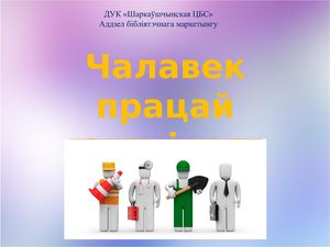 Чалавек працай славіцца