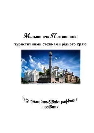Мальовнича Полтавщина: туристичними стежками рідного краю : інформаційно-бібліографічний посібник / уклад. Т. М. Базир ; обласна бібліотека для юнацтва ім. Олеся Гончара. – Полтава, 2018. – 40 с. : іл. – ("Пізнай свій край").