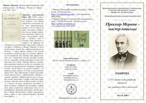 Проспер Мериме - мастер новеллы