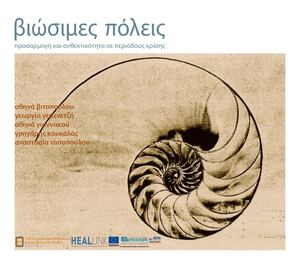 Βιώσιμες πόλεις.