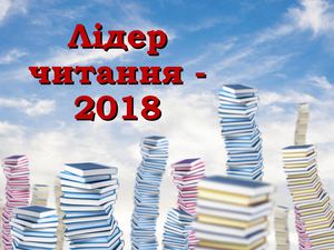 Лідер читання - 2018