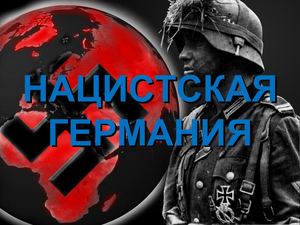 Нацистская Германия (9 класс)