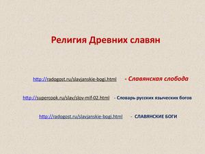 Религия Древних славян
