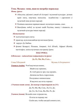 4 клас Тэма. Музыка – мова, якая не патрабуе перакладу.
