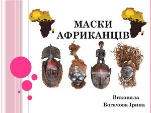 Маски Презентація І Богачової