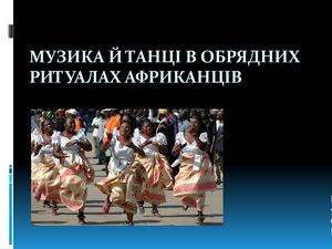 Музика й танці африканців Презентація М Старченко